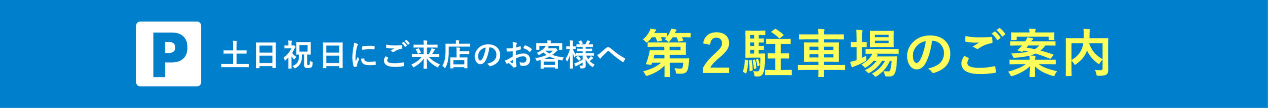 第二駐車場のご案内