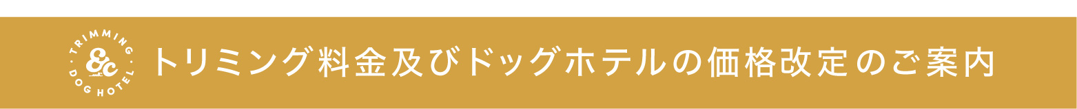 トリミング料金及びドッグホテルの価格改定のご案内