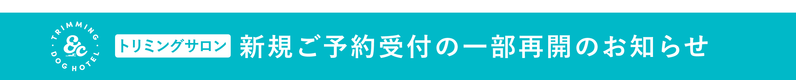 新規ご予約受付の一部再開のお知らせ